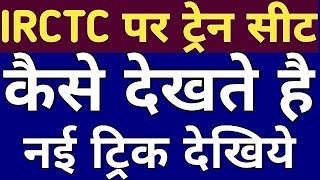 How To Check Train Seat Availability In 2 Minutes On Irctc Website [upl. by Edy]