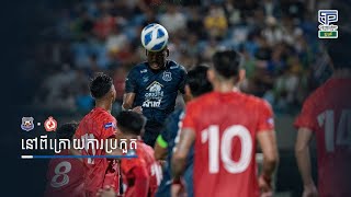 INSIDE  Preah Khan Reach Svay Rieng FC 21 Phnom Penh Crown FC [upl. by Ailicec]