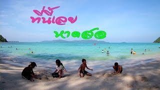 เดินเล่นหาดสอ สัตหีบ Sattahip Beach [upl. by Ahsekel]