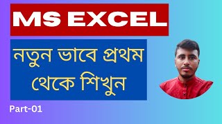 How to learn MS Excel in Bangla  Bangla Excel Tutorial for Beginners  sTECH Learning [upl. by Asaeret]