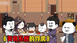 一口气看完《美食系统的俘虏》别人穿越都是称王称霸 funny 搞笑 故事 [upl. by Bibby]