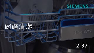 Siemens 西門子｜獨立式洗碗機－生活小知識 [upl. by Lusar450]