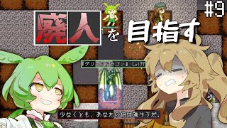 廃人を目指すつむぎとずんだもんpart9【elonaoom】 [upl. by Ehrenberg]