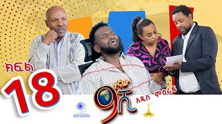 ዘጠነኛው ሺ ክፍል 18  Zetenegnaw Shi Sitcom part 18 [upl. by Venetia]