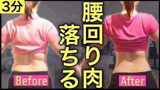 腰回りの肉を落とす鬼の筋トレ【ダイエット】３分でガチ痩せ！ [upl. by Seira216]