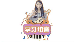 2019喵了個藝烏克麗麗Ukulele零基礎入門教學【第8集学习右手切音】 [upl. by Freiman]