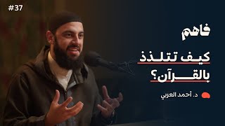 فاهم 37  سلسلة تذوق العبادات  2 القرآن  مع د أحمد العربي [upl. by Alodi]