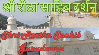 Reetha Sahib Gurudwaraरीठा साहिब गुरुद्वारा Reetha Sahib Champawatरीठा साहिब चम्पावत [upl. by Akenehs339]