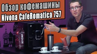 Обзор кофемашины Nivona NICR 757 CafeRomatica Нивона 757 Кафероматика [upl. by Haissi]