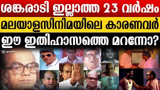 ചെറായി ഗ്രാമത്തിൽ ജനിച്ച് മലയാളി മനസ്സിൽ മായാതെ നിൽക്കുന്ന അനശ്വര നടൻ  Shankaradi [upl. by Hephzipa]