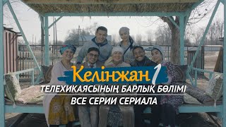 «Келінжан» телехикаясының барлық бөлімі І маусым  Все серии телесериала «Келинжан» І сезон [upl. by Nadnerb]