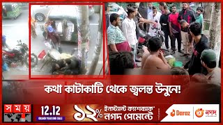 কথা কাটাকাটি থেকে জ্বলন্ত উনুনে  Feni News  Somoy TV [upl. by Leitao960]