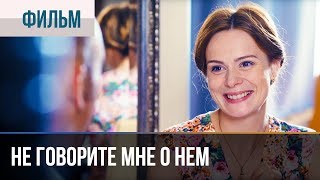 ▶️ Не говорите мне о нем  Мелодрама  Фильмы и сериалы  Русские мелодрамы [upl. by Ativoj192]