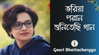 ভরিয়া পরান শুনিতেছি গান  Bhoriya Paran Sunitechi Gaan  Nazrul Geeti  Gouri Bhattacharyya [upl. by Suidualc]