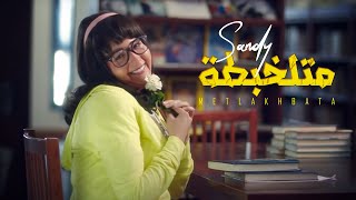 Sandy  Metlakhbata Official Music Video  ساندي  متلخبطة [upl. by Nido548]