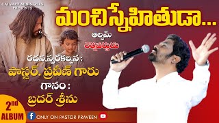 మంచిస్నేహితుడా2వ ఆల్బమ్ రత్నవర్ణుడు2012Bro Srinu Telugu Christian Song Pastor Praveen [upl. by Aramahs]