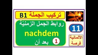 تركيب الجملة B111 روابط الجمل الزمنية 3 Temporalsätze ورابط الجملة nachdem 1 بعد أن [upl. by Croydon]