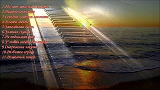 ПианиноСборник красивых мелодий PianoA collection of beautiful melodies [upl. by Ashli]