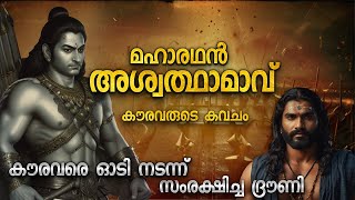 അശ്വത്ഥാമാവിൻ്റെ യുദ്ധ പരാക്രമം  MOST MISUNDERSTOOD CHARACTER  ASHWATHAMAV REAL STORY  MALAYALAM [upl. by Kauffmann264]