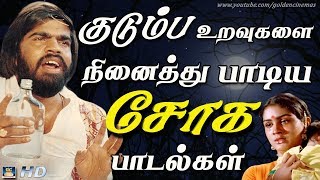 குடும்ப உறவுகளை நினைத்து பாடிய சோக பாடல்கள்  Soga Padalgal  Family Sad Songs [upl. by Eralcyram]