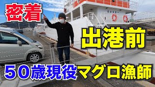 【現役マグロ漁師】出港前の休日に密着が爆だった！遠洋マグロ延縄漁船の出港見送り【50歳甲板長】 [upl. by Rexana]