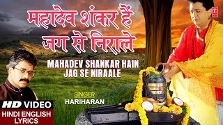 सोमवार शिवजी का भजन I महादेव शंकर हैं I Mahadev Shankar Hain Jag Se Nirale I With Lyrics I HARIHARAN [upl. by Odraccir]