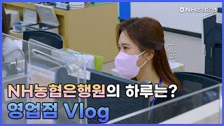 Whos Nhext NH농협은행원의 하루는 영업점 Vlog [upl. by Soisatsana988]