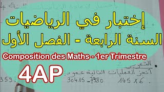 إختبار في الرياضيات  السنة الرابعة  الفصل الأول Composition des Maths  1er Trimestre 4AP [upl. by Chessa614]