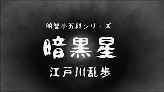 【朗読】江戸川乱歩『暗黒星』語り︰西村俊彦【明智小五郎シリーズ】 [upl. by Hershel]