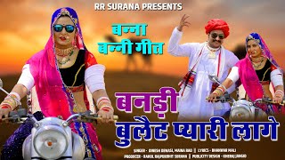 Dinesh Dewasi Song  बनड़ी नहीं जाणो थे ठरको Bullet Pyari Lage  Marwadi Song 2021 [upl. by Sailesh]