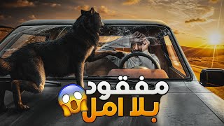 مفقود بلا أمل  وليد قصص [upl. by Garrik]