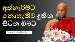 අත්හරින්න බැරිද  Welimada Saddaseela Thero 2024 [upl. by Denney552]