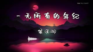 侯泽润  『一无所有的年纪』  【動態歌詞版】 [upl. by Elrebma]