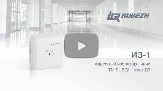 Адресный изолятор линии ИЗ1 ТМ RUBEZH протокол R3 [upl. by Animas]