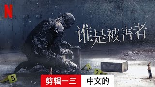 谁是被害者 第二部剪辑一三  中文的預告片  Netflix [upl. by Sisson]