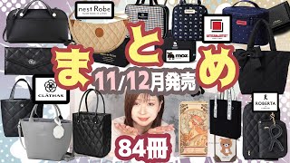 【雑誌付録】12月号1月号★11月12月発売辛口まとめ動画★2024年2023年ブランドムック★リンネル・SWEET・オトナミューズ・GLOW・大人のおしゃれ手帖・インレッド・長財布・トートバッグ [upl. by Oflunra]