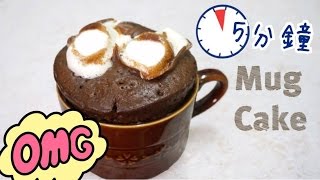 【5分鐘】棉花糖朱古力蛋糕食譜 Marshmallow Chocolate Mug Cake recipe ＊Happy Amy [upl. by Wiebmer]