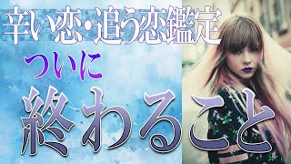 【タロット占い】【恋愛 復縁】【相手の気持ち 未来】⚡⚡ついに終わる事😢辛い恋・追う恋鑑定⚡⚡【恋愛占い】 [upl. by Arrekahs771]