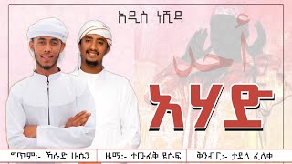 Tewfiq Yusuf ft Husni Sultan  Ahad  አሀድ  New Amharic Nasheed  Official Lyrics Vedio [upl. by Stanzel341]