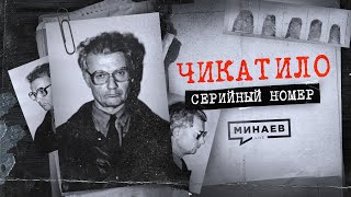 ЧИКАТИЛО Ошибки и загадки в деле главного маньяка СССР  СЕРИЙНЫЙ НОМЕР 1  MINAEVLIVE [upl. by Armilda]