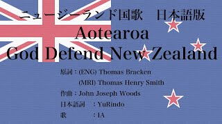 日本語版 ニュージーランド国歌 Aotearoa God Defend New Zealand Japanese Version [upl. by Llennor]