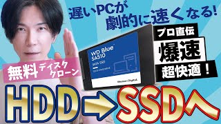 【無料】HDDからＳＳＤへ乗り換える一番オススメな方法【無料ディスククローン】 [upl. by Sauder]