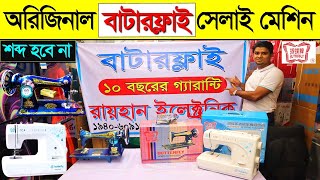 সেলাই মেশিনের দাম জানুন Butterfly Sewing Machine Price Butterfly Sewing Machine Price In BD 2024 [upl. by Hauck]