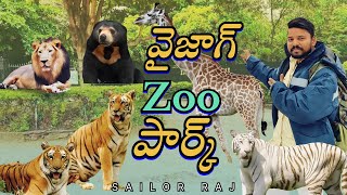 వైజాగ్ జూ పార్క్ చూద్దాం రండి  Vizag ZOO Park [upl. by Irrac]