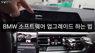 bmw 리모트 소프트웨어 업데이트 방법 및 후기 feat 일반인 오너 [upl. by Ailis]