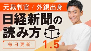 【15日】日経新聞の読み方 [upl. by Teressa]