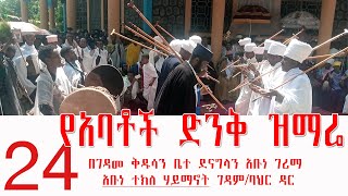 ድንቅ የአባቶች ዝማሬ ወረብ የተክልየ ክብረ በዓል በገዳመ ቅዱሳን ቤተ ደናግላን አቡነ ገሪማ አቡነ ተክለ ሃይማኖት ገዳምባህር ዳር [upl. by Isyad]