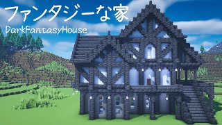 【マイクラ建築】 カッコいい！ファンタジーな家の作り方 【マインクラフト】 4 [upl. by Yelram393]