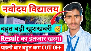 🥰 नवोदय Result का इंतजार खत्म।  Navodaya Vidyalaya Real CUT OFF 2024  Navodaya Vidyalaya navodaya [upl. by Hescock]