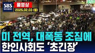 미 전역 대폭동 조짐에 한인사회도 ‘초긴장’  SBS 미국 뉴스 2025년 2월 3일 월요일 [upl. by Beck273]